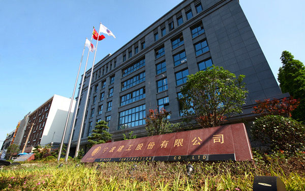 雁江宁波建工股份有限公司